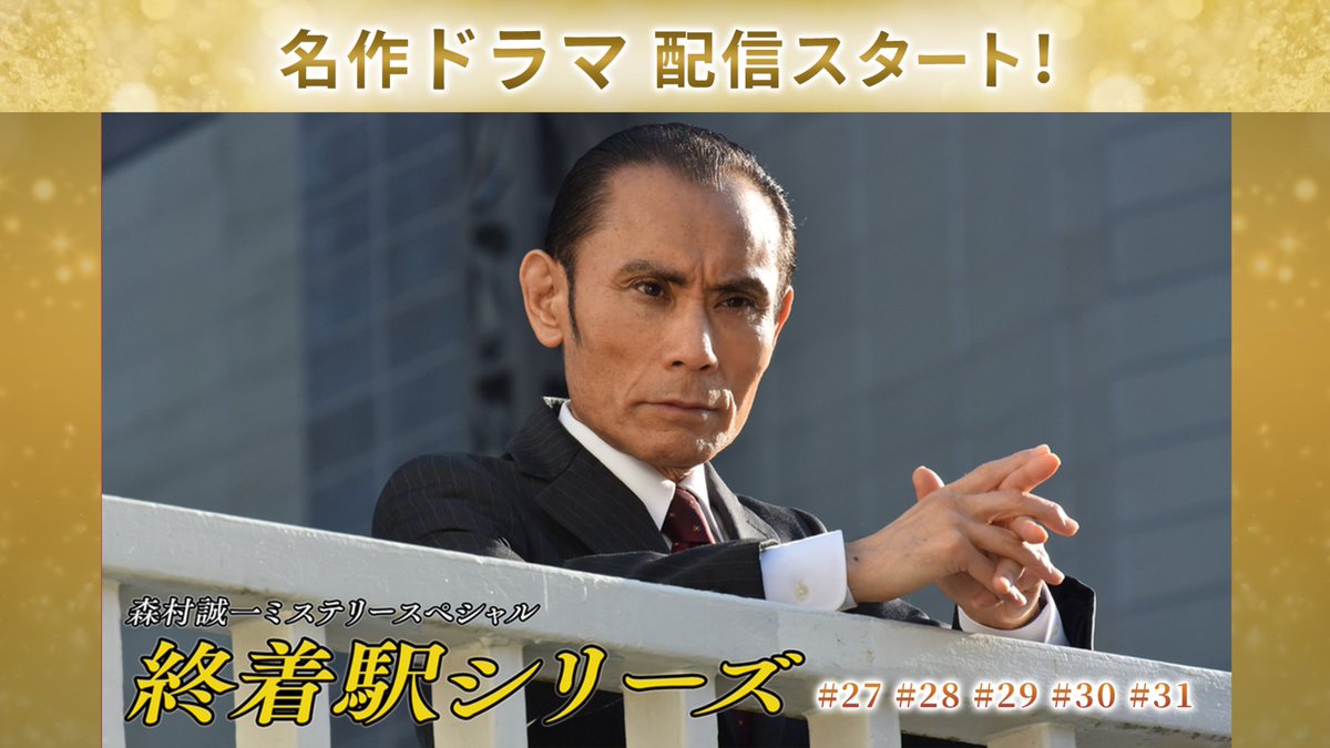 森村誠一の終着駅シリーズ コレクターズDVD」特集 | 東映ビデオ