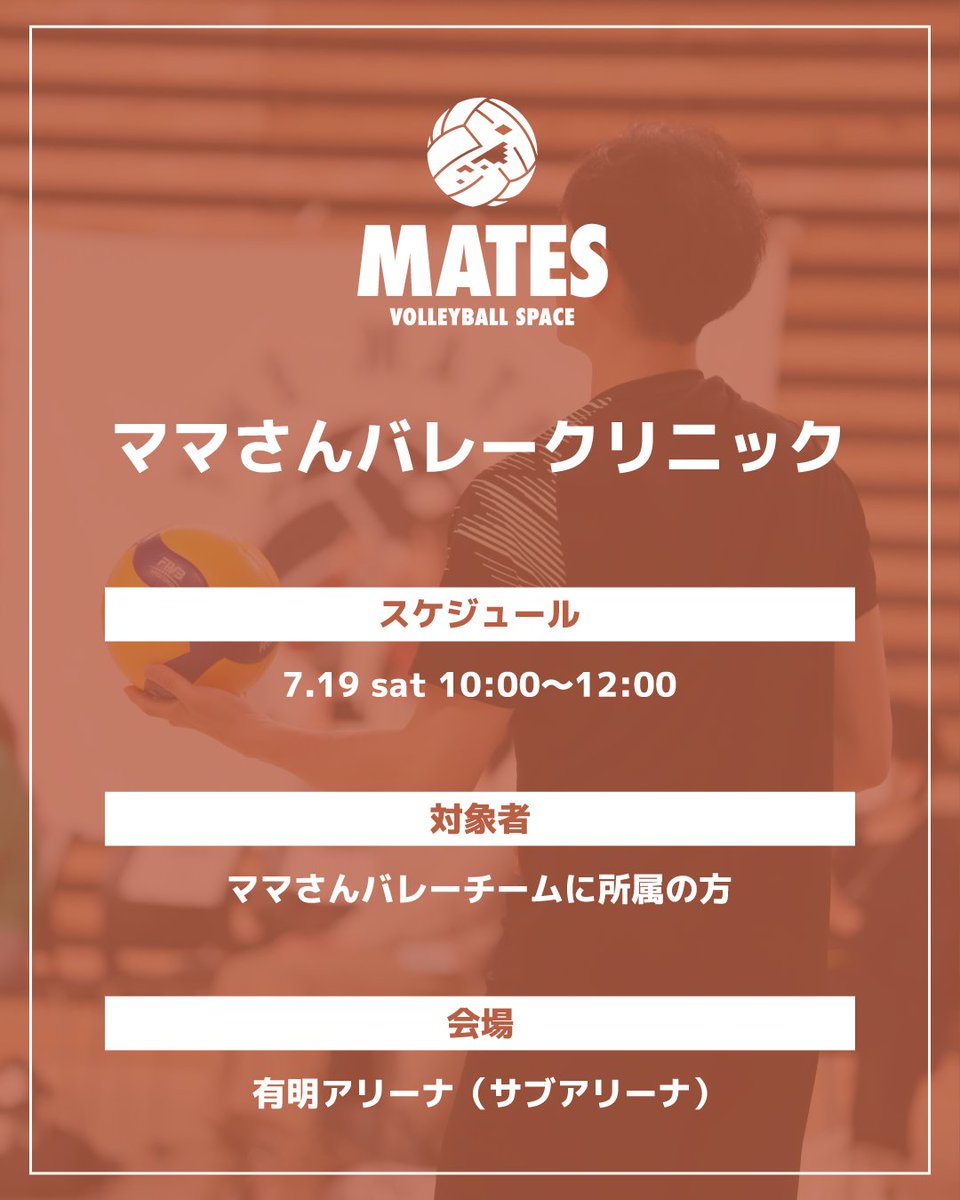 THE MATES (@themates_vb) on Twitter photo ◤ ママさんバレーボールクリニック powered by MATES ◢
たくさんのご応募ありがとうございました!
本日正午、応募時にご入力いただいたメールアドレス宛に当落結果のご案内をお送りしました。
届いていない場合は「MATES」運営事務局までお問合せください。
📩sports@amuse.co.jp ◤ ママさんバレーボールクリニック powered by MATES ◢
たくさんのご応募ありがとうございました!
本日正午、応募時にご入力いただいたメールアドレス宛に当落結果のご案内をお送りしました。
届いていない場合は「MATES」運営事務局までお問合せください。
📩sports@amuse.co.jp