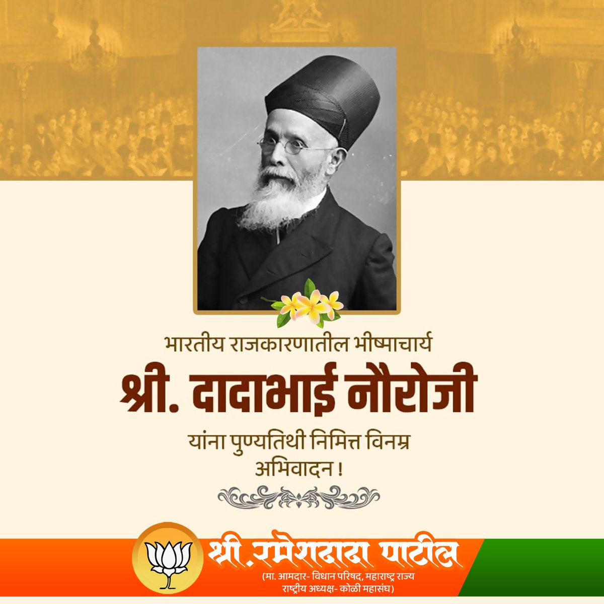 भारतीय राजकारण व अर्थशास्त्राचे गाढे अभ्यासक दादाभाई नौरोजी यांना पुण्यतिथी निमित्त सविनय नमन..!