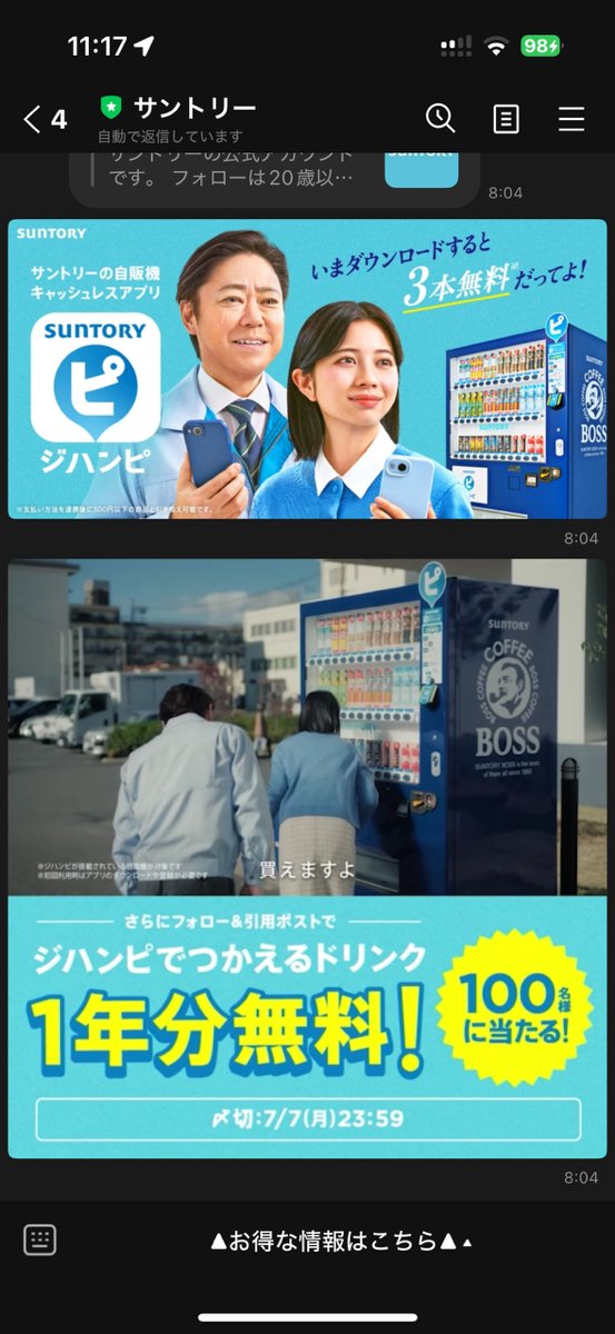 ジハンピ」が500万DL突破したいみたい！ 今アプリをDLすると飲み物が3