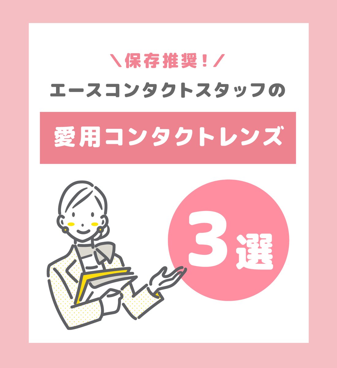 Ace_Contact_jp's tweet image. ˗ˏˋ💓スタッフ愛用コンタクトレンズ3選💓ˊˎ˗

実際に #エースコンタクト のスタッフが使っている、リアル推しレンズを3つご紹介👀✨
それぞれのポイントもまとめているので、ぜひチェックしてみてください✅

自分にぴったりの #コンタクトレンズ を一緒に見つけましょう🔍