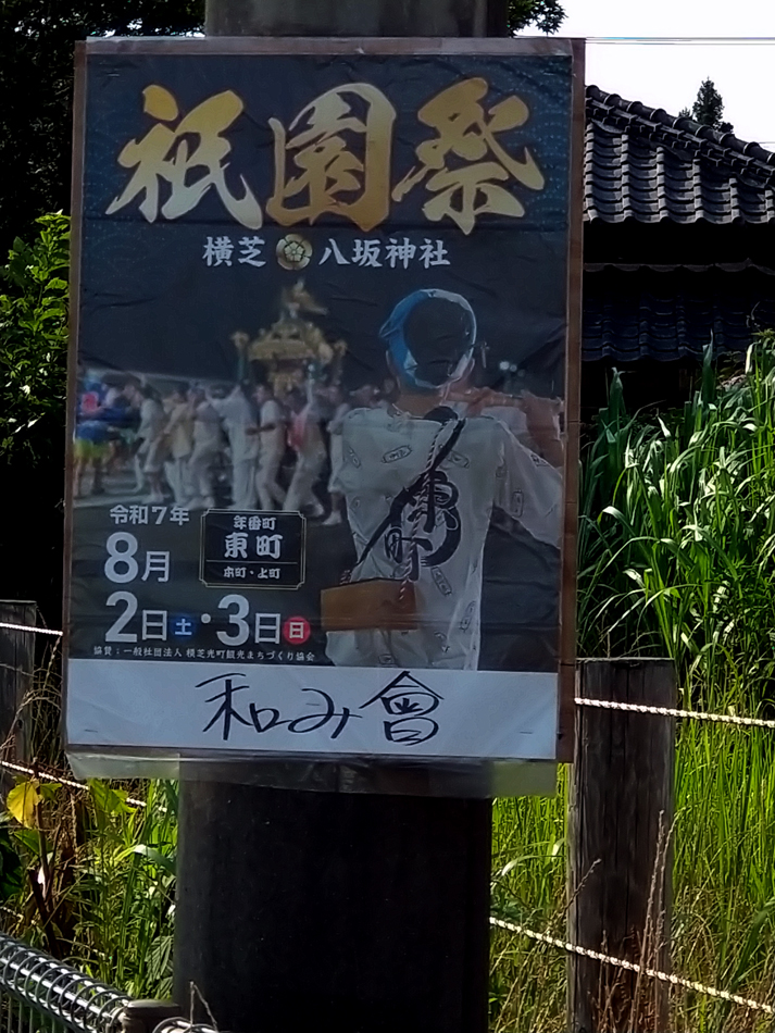 お祭りポスターギャラリー

■横芝八坂神社祇園祭
2025年 8月2日(土)-3日(日)
千葉県山武郡光横芝町

投稿：祭神會さん

▼お祭りポスターギャラリー
on-japan.jp/userpost/poste…

#横芝八坂神社祇園祭 　#祇園祭 　#光横芝町　#お囃子　#神輿　#祭り  #夏祭り