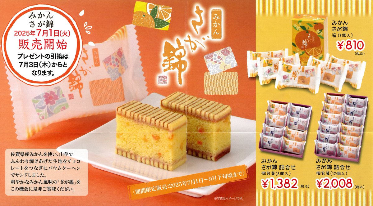 ▷#村岡屋 フレスポ鳥栖店  7月1日(火) 販売開始！/ 『🍊みかん さが
