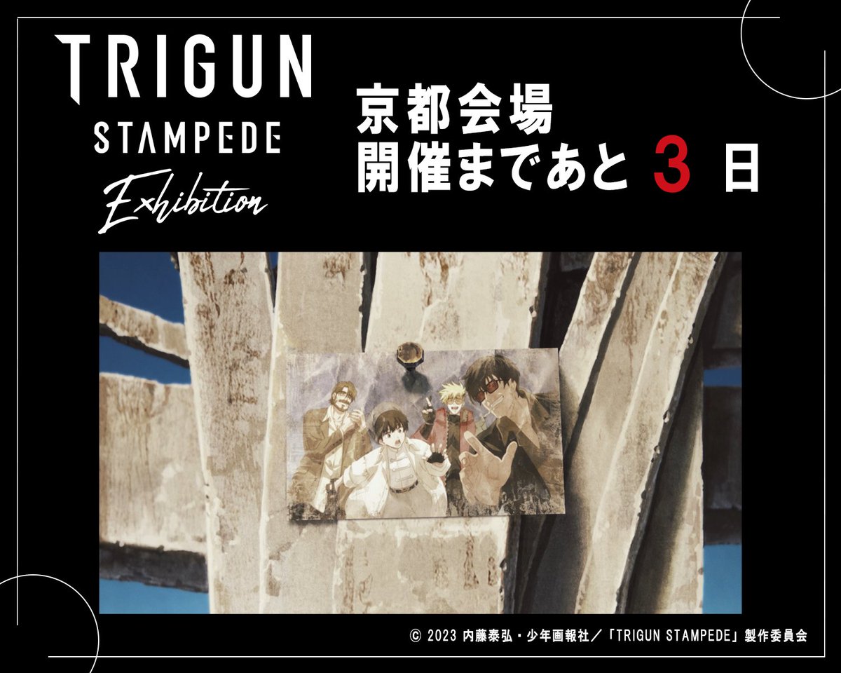 ◤◢◤◢◤◢◤◢◤◢◤◢◤◢◤◢

『TRIGUN STAMPEDE EXHIBITION』
　京都会場開催まであと3⃣日

◤◢◤◢◤◢◤◢◤◢◤◢◤◢◤◢

前売り券は絶賛発売中！
詳細は公式HPをチェック👀

▼公式HP
trigun-exhibition.com

▼チケットページ
trigun-exhibition.com/ticket/

#TRIGUN
#TRIGUN展