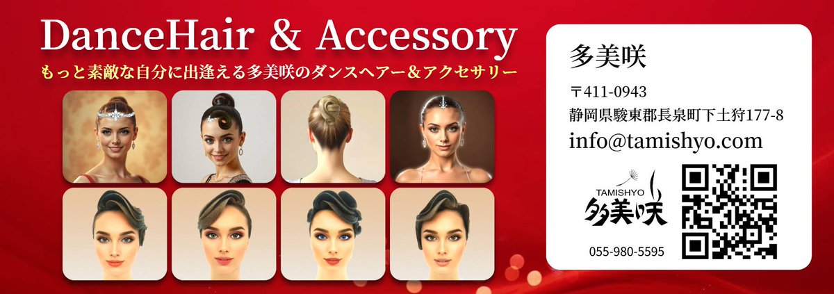 7月6日（日）出店のお知らせ

●JBDF東部日本ダンス選手権
会場：小瀬スポーツ公園 体育館

 ●A&amp;Aダンスパーティー
会場：ホテル時之栖

こちらに出店させていただきます！
ヘアセット予約はこちらから↓
多美咲【予約フォーム】reserva.be/tamishyo