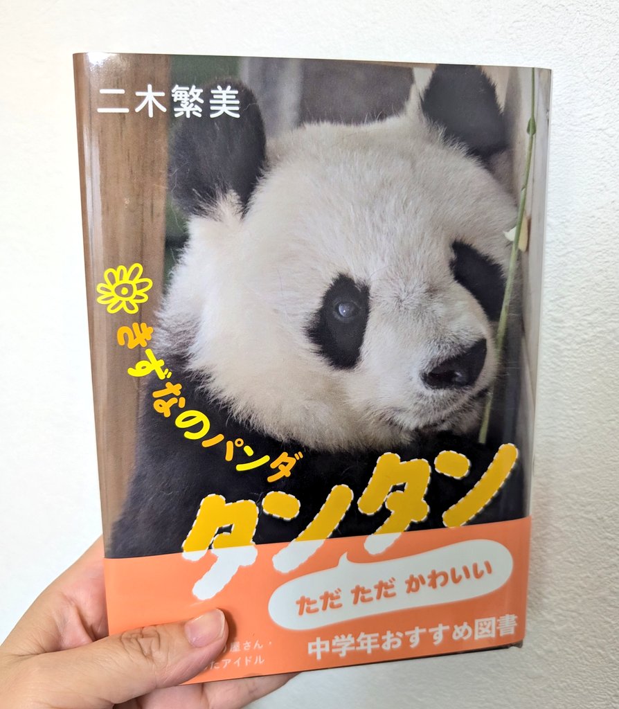 パンダライター 二木繁美｜『水曜日のお嬢様』発売中 on X