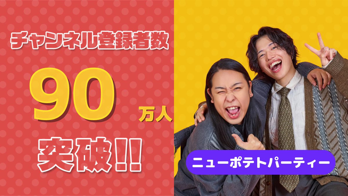 bitstar_tokyo's tweet image. 祝🎉90万人突破✨

BitStar所属クリエイターの
#ニューポテトパーティー (@newpopatoparty )の
YouTubeチャンネル登録者数が90万人を突破いたしました！
今後とも応援をよろしくお願いします！
youtube.com/@newpotatoparty

■本人コメント
100万人行く覚悟はいいか？オレらはできてる