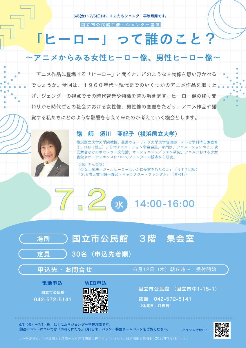 講座のご紹介
7/2日（水)国立市公民館にて
〈ジェンダー講座〉「ヒーロー」って誰のこと？―アニメからみる女性ヒーロー像、男性ヒーロー像―

要申込、詳細は公民館HPへ
city.kunitachi.tokyo.jp/soshiki/Dept08…

当日は公民館ロビーにて、パラソルのパネル展示も開催中。
＃くにたちジェンダー平等月間