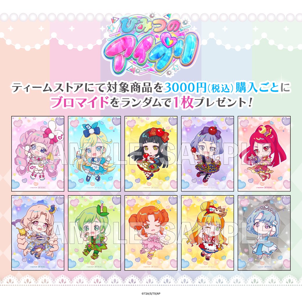 💛 #ひみつのアイプリ グッズ情報📚 購入特典情報🎁 【2025年9月発売