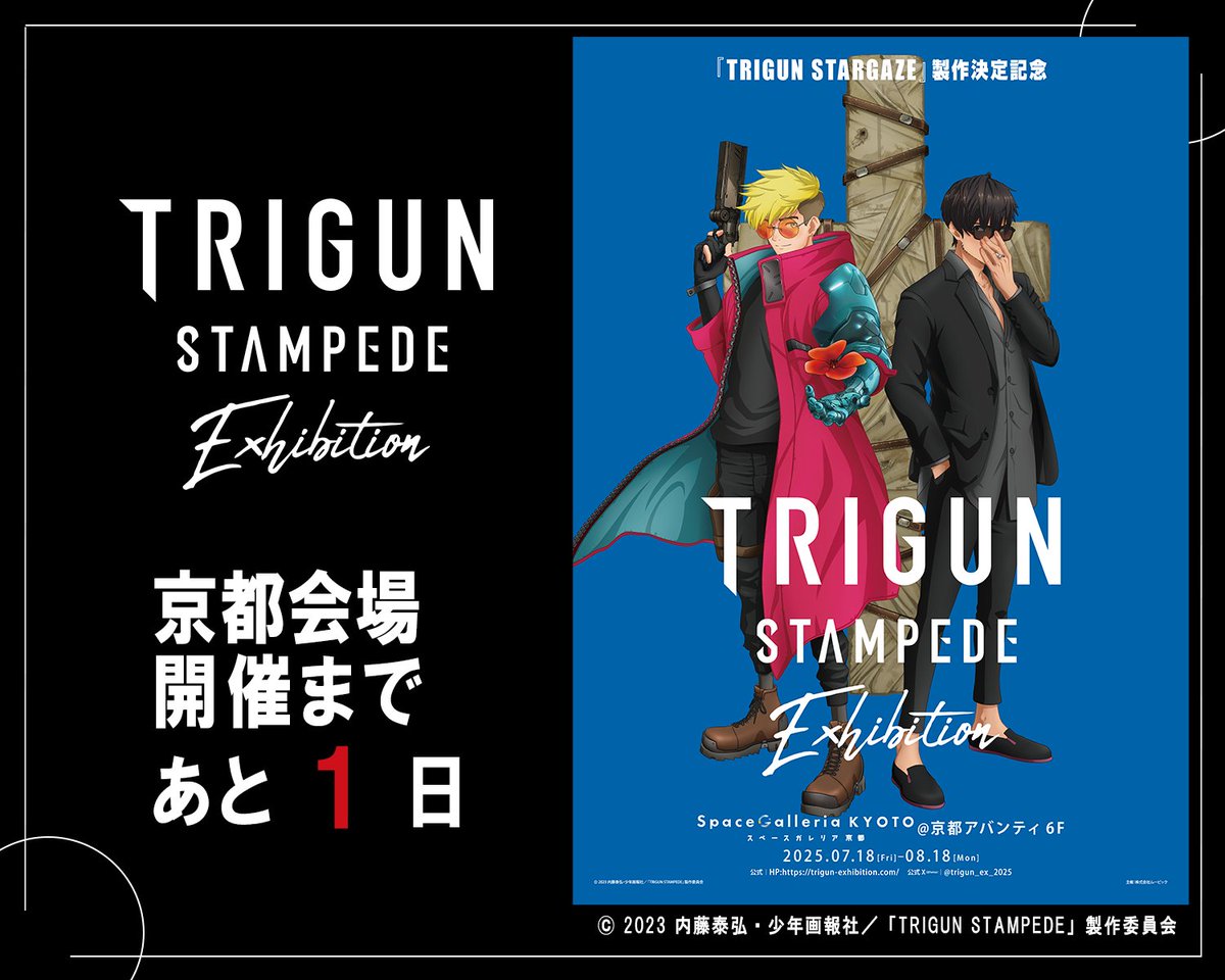 trigun_ex_2025's tweet image. ◤◢◤◢◤◢◤◢◤◢◤◢◤◢◤◢
『TRIGUN STAMPEDE EXHIBITION』
京都会場開催まであと1⃣日
◤◢◤◢◤◢◤◢◤◢◤◢◤◢◤◢
前売り券は絶賛発売中!
詳細は公式HPをチェック👀
▼公式HP
trigun-exhibition.com
▼チケットページ
trigun-exhibition.com/ticket/
#TRIGUN
#TRIGUN展