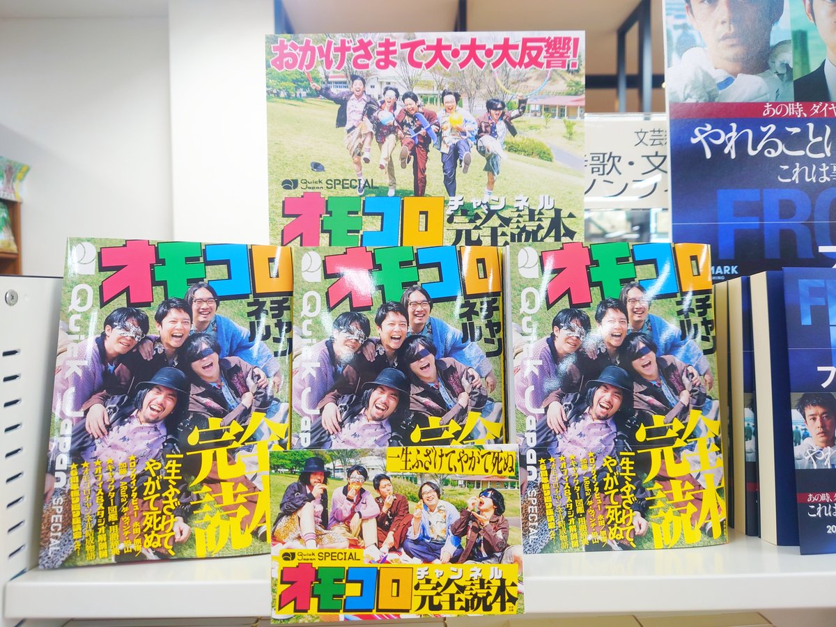 文芸】 『オモコロチャンネル完全読本（Quick Japan SPECIAL）』（太田