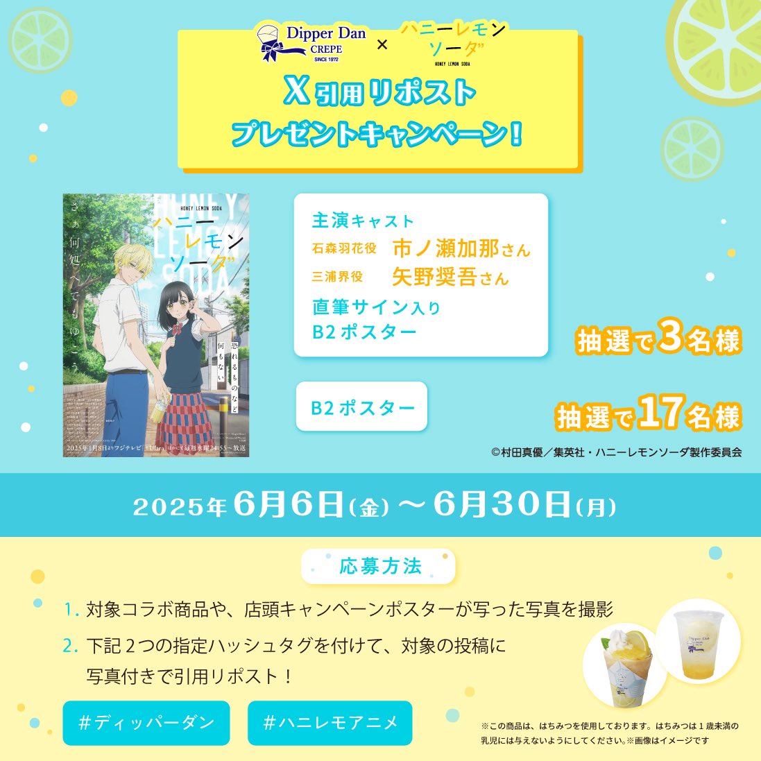DipperDan_CREPE's tweet image. TVアニメ『#ハニーレモンソーダ 』
×#ディッパーダン
 
＼キラキラ🌟シュワきゅん💛／
オリジナルポップアップコースターがもらえる、
コラボ限定メニューの販売🥤🍋
および、
同時開催中のSNSプレゼントキャンペーンは、
いよいよ【本日最終日】です！！
 
#ハニレモアニメ
dipperdan.jp/honeylemon-ani…