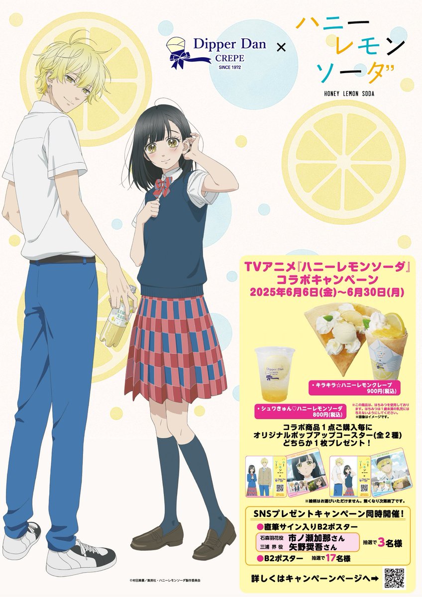 DipperDan_CREPE's tweet image. TVアニメ『#ハニーレモンソーダ 』
×#ディッパーダン
 
＼キラキラ🌟シュワきゅん💛／
オリジナルポップアップコースターがもらえる、
コラボ限定メニューの販売🥤🍋
および、
同時開催中のSNSプレゼントキャンペーンは、
いよいよ【本日最終日】です！！
 
#ハニレモアニメ
dipperdan.jp/honeylemon-ani…