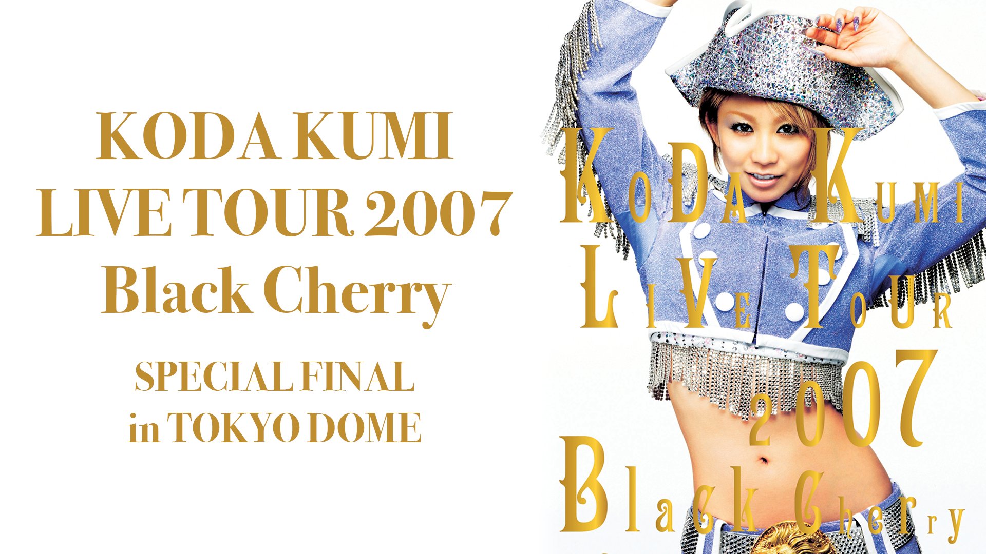 (未使用･未開封品)KODA KUMI LIVE TOUR 2007~Black Cherry~SPECIAL FINAL in TOKYO DOME [DVD] KODA KUMI LIVE TOUR 2007～Black Cherry～SPECIAL FINAL in