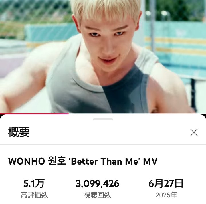 📢WONHO Digital Single
[Better Than Me]  MV

YouTube 12:00 KST
  3,099,426 views
🔗 youtu.be/aY7hdsPoRso

次は400万回🔥
MV再生 継続をお願いします！
Please keep streaming aiming for 4M🔥
#WONHO_BetterThanMe
#betterthanme #베러댄미
#원호 #WONHO #ウォノ #元虎
<a href="/official__wonho/">WONHO Official</a>