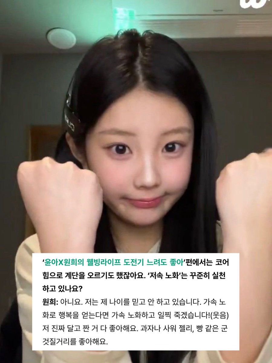 저속노화 꾸준히 실천중인가요?

   ㄴ 아니요 저는 제 나이를 믿고 안 하고 있습니다. 가속 노화로 행복을 얻는다면 가속 노화 하고 일찍 죽겠습니다!(웃음)

아 시벌