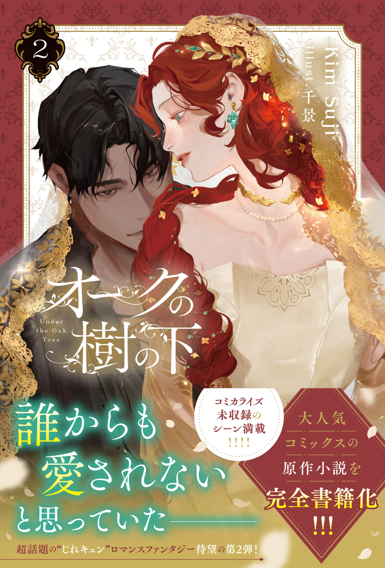 オークの樹の下　Castle Calypse Collection オークの樹の下[公式グッズ]Castle Calypse Collection