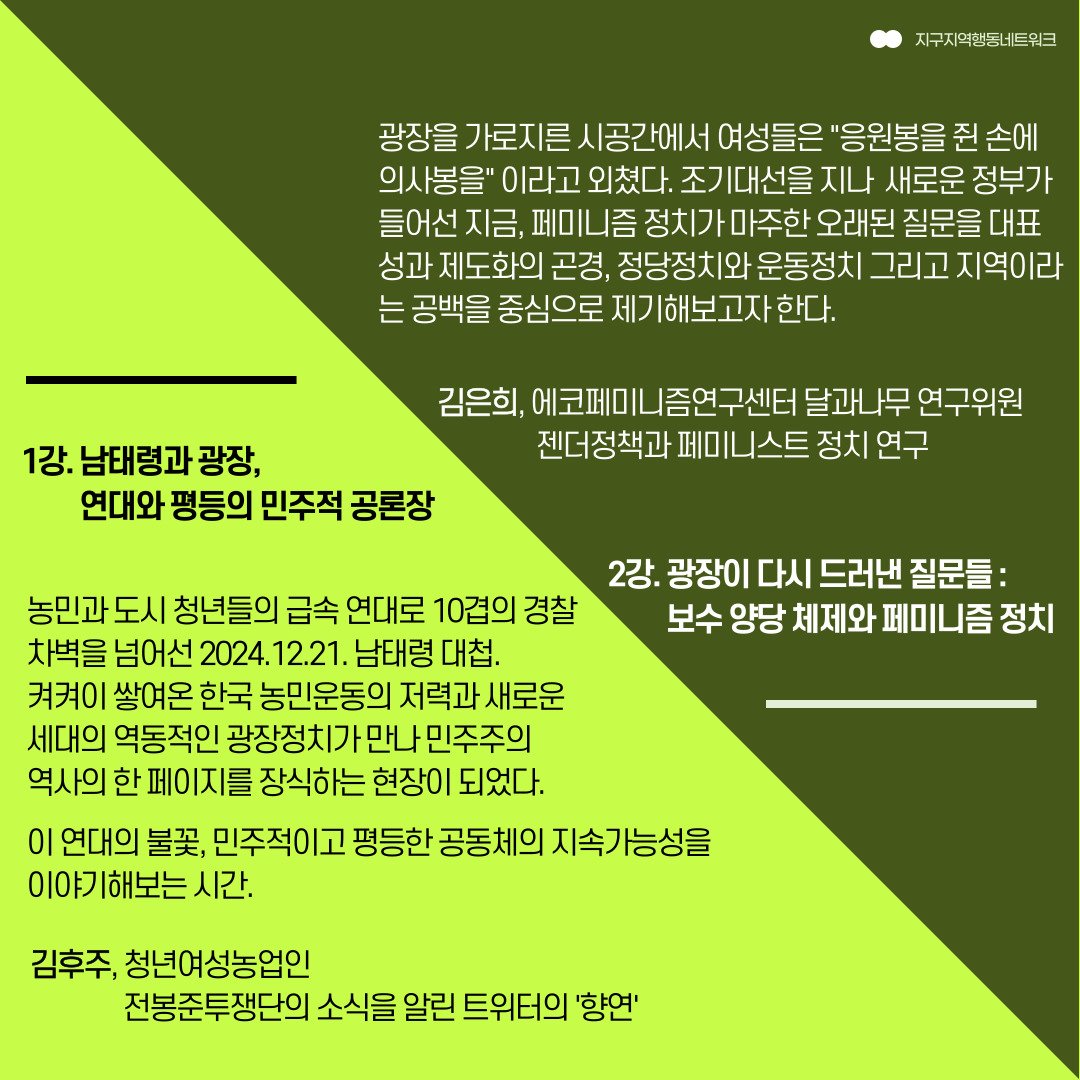 NGASF's tweet photo. 2024년 12.3 계엄과 탄핵 그리고 내란 국면에서 광장은 뜨거웠습니다. 그리고 조기대선을 치르고 새 정부가 출범했습니다. 선거 국면에서부터 현재까지, 광장의 목소리와 
제도권 정치 사이 간극이 점점 명확해지고 있습니다. https://t.co/J69jUshls0