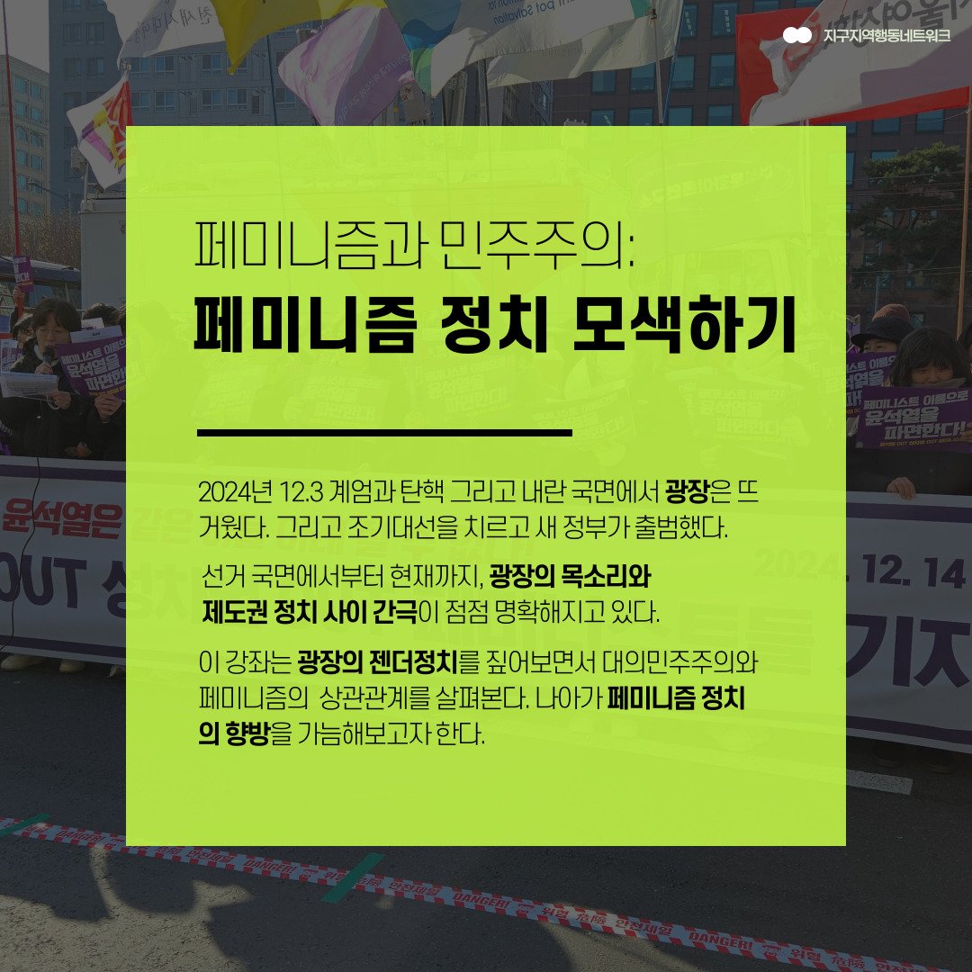 NGASF's tweet photo. 2024년 12.3 계엄과 탄핵 그리고 내란 국면에서 광장은 뜨거웠습니다. 그리고 조기대선을 치르고 새 정부가 출범했습니다. 선거 국면에서부터 현재까지, 광장의 목소리와 
제도권 정치 사이 간극이 점점 명확해지고 있습니다. https://t.co/J69jUshls0