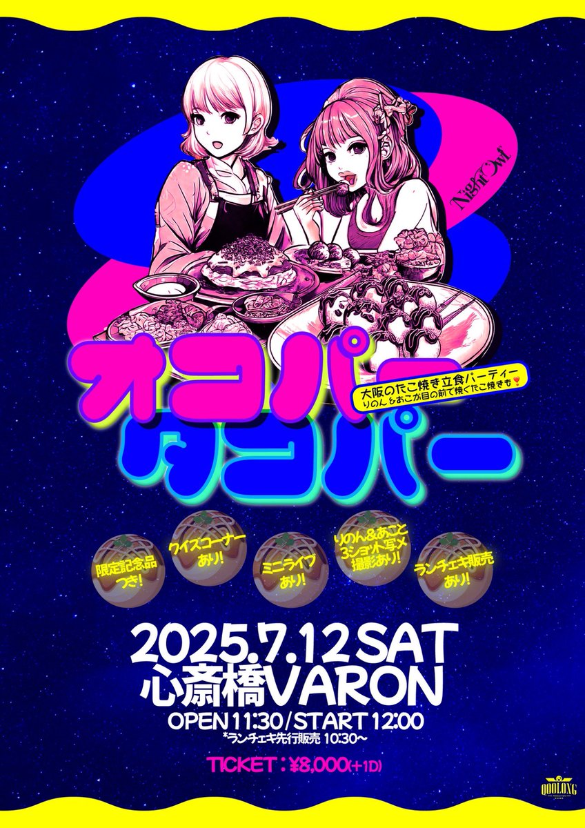 ＼＼🥩イベント情報🐌／／

✅先着受付中‼︎

『 オコパータコパー 』
🐙大阪のたこ焼き立食パーティー🐙
〜りのん＆あこが目の前で焼くたこ焼きも❣️〜

2025.7.12(土) at 心斎橋VARON
OPEN 11:30 / START 12:00

☑︎ランチェキ先行販売 : 10:30〜

🎫チケット🎫
¥8,000(+1D)
先着：6/30(月) 12:00〜