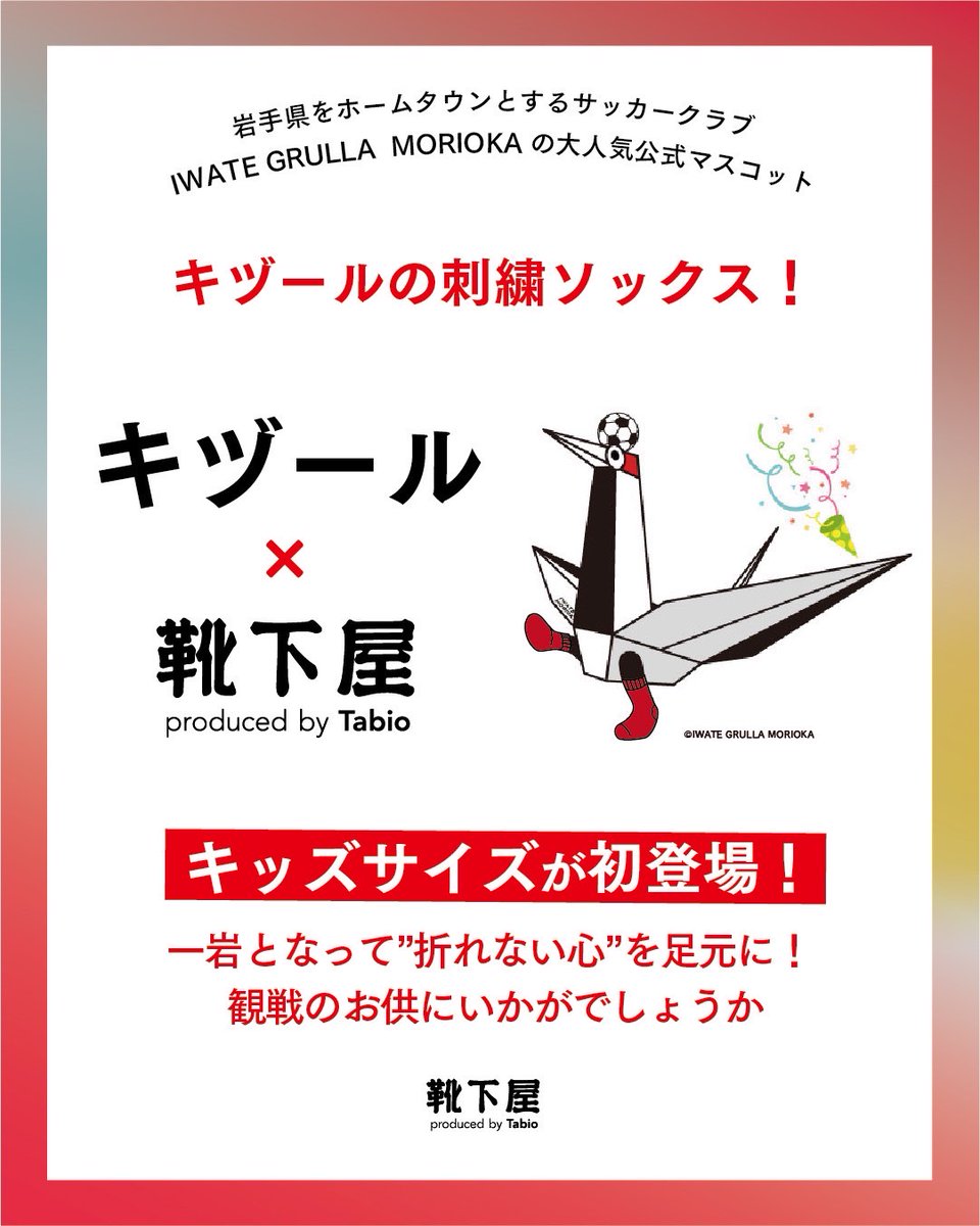 k_moriokafesan's tweet image. 【情報解禁】
いわてグルージャ盛岡
キヅール×靴下屋コラボ第3弾ソックス
7/5(土)に発売が決定しました!
今回はキッズサイズが初登場!
フェザン本館3階靴下屋と
JR東日本が運営する総合ショッピングモール
「JRE MALL」での販売になります!
一岩となって''折れない心''を足元に!