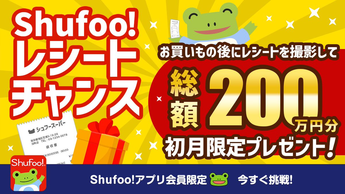／
新登場！
＼

Shufoo!レシートチャンス🔥

いつものお買い物後、レシートを撮影して応募するだけ！
抽選で電子マネーなど素敵なプレゼントが当たるチャンス✨

詳しくはこちら👇
shufoo.net/contents/appli…

#懸賞 #プレゼント #抽選