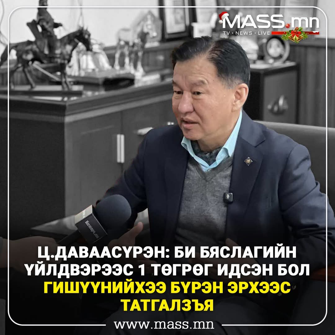 Сангийн сайд Б.Жавхлангийн жигтэйхэн хэмнэсэн гэх төсвийн тодотголт өнөөх  Ц.Даваасүрэнгийн Бяслагны үйлдвэрүүд  байж л байна, 2025 оны санхүүжих дүн нь 3 тэрбум 219 сая төгрөг😤
Яаагаад?
<a href="/MOFMongolia/">Монгол Улсын Сангийн яам</a> 
<a href="/Zandanshatar/">Zandanshatar G</a> ингэж хэмнэдэг юм уу?