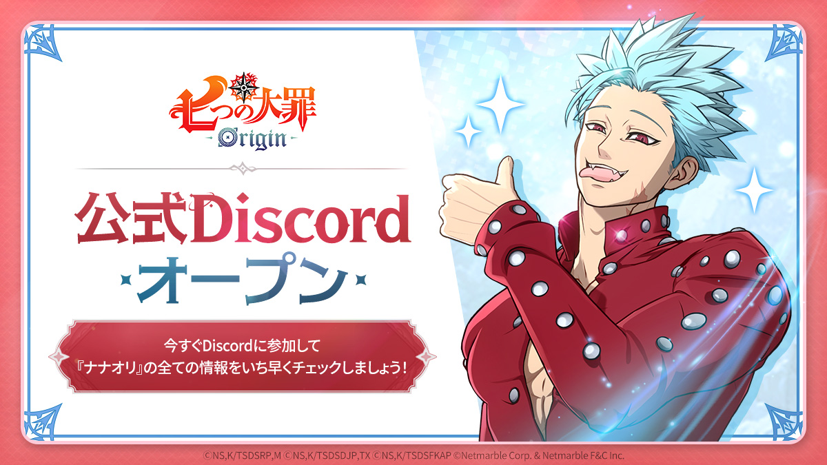七つの大罪：Origin』公式ディスコードに参加して 『ナナオリ』の全ての情報をいち早くチェックしよう！ ただいま「Origin歓迎の幕開け」 ディスコードイベント開催中！ イベントに参加すると限定報酬が獲得できるかも？💗 💫 Origin 公式Discord参加はこちら ▷  https://t ...