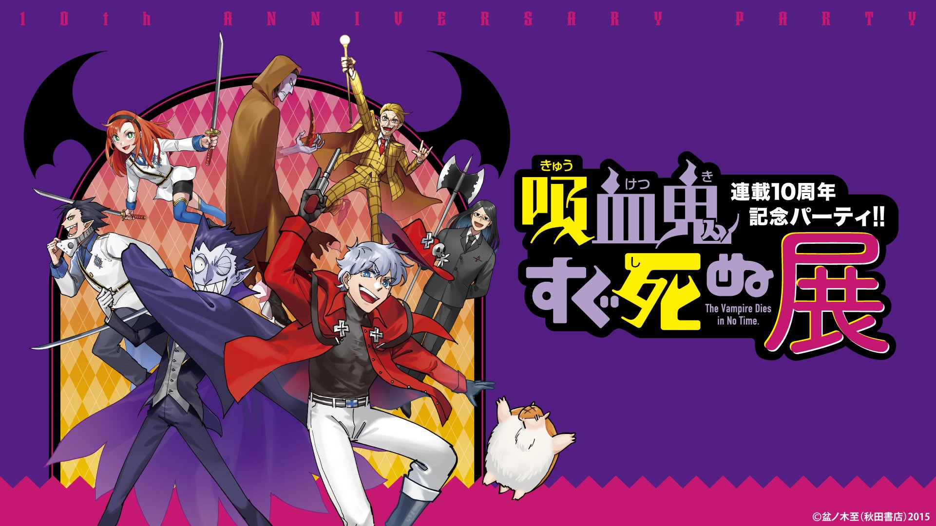 吸血鬼すぐ死ぬ」公式 on X: 