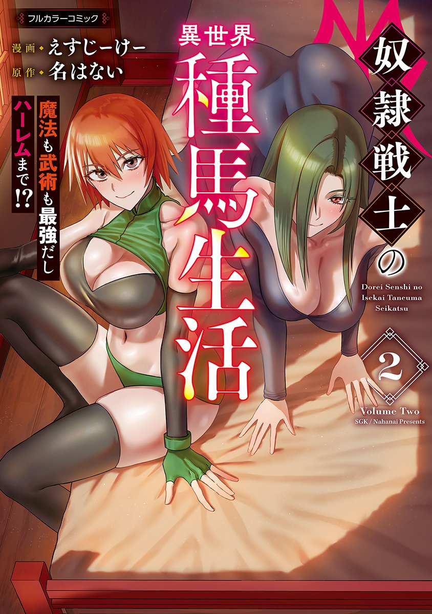 名はない先生@namae__naiyo原作で私が作画を担当させていただいている
「奴隷戦士の異世界種馬生活」の2巻が7月4日に発売します!
 どうぞよろしくお願いします! 