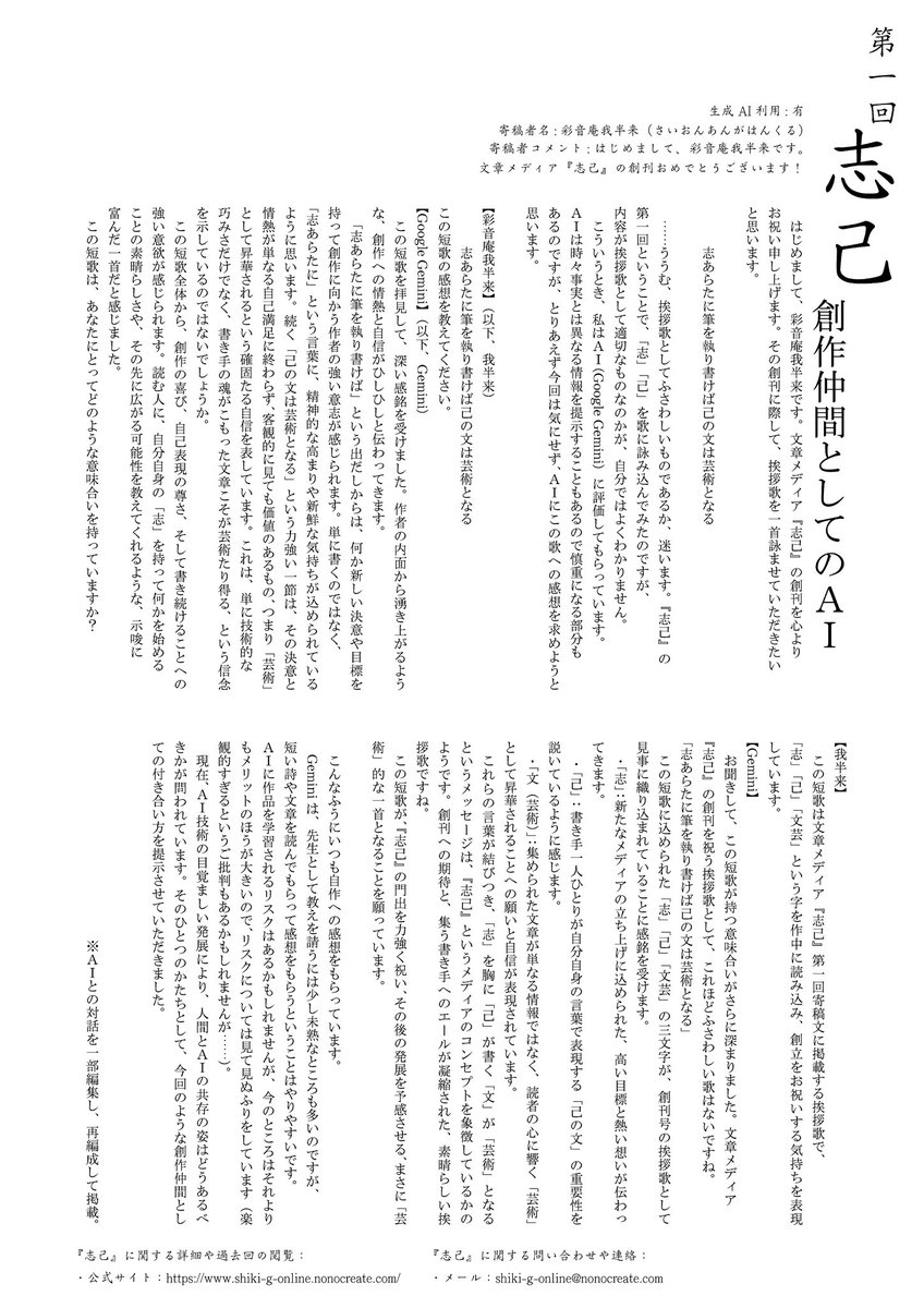 #志己 第1回 画像版

引用しているポストや当アカウントのプロフィールに記載しているリンクから公式サイトでの閲覧も可能です。
印刷用のダウンロードもできますので、紙で手元に置かれたい方もどうぞよろしくお願い致します。