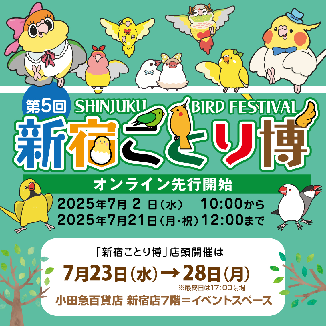 7月23日㈬から28日㈪まで新宿小田急百貨店で開催の「#新宿ことり博」
その先行販売を小田急オンラインサイトで開催します
 shop.odakyu-dept.co.jp/ec/top
↑のサイトで7月2日㈬10時からスタート
人気作家さんの作品が手に入るチャンスかも？
遠方の鳥好きさんもこの機会に素敵な作品を手に入れて下さーい