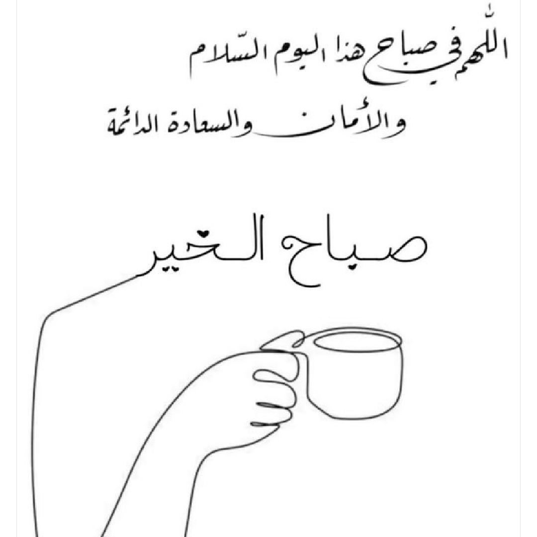 أصبحنا في حِفظِ الحافظِ، ورحمةِ الخالقِ، وربِّ المتوكِّلين، 
يارب اكتُب لنا في هَذا الصباح كلَّ خيرٍ وأَسعِدنا، إنّك على كلِّ شيءٍ قدير

> أذكار الصباح | حصن يومك/ وردك من القرآن 🩹🪻.