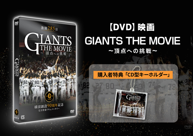 映画「GIANTS THE MOVIE ～頂点への挑戦～」🎬 DVDの予約販売を開始