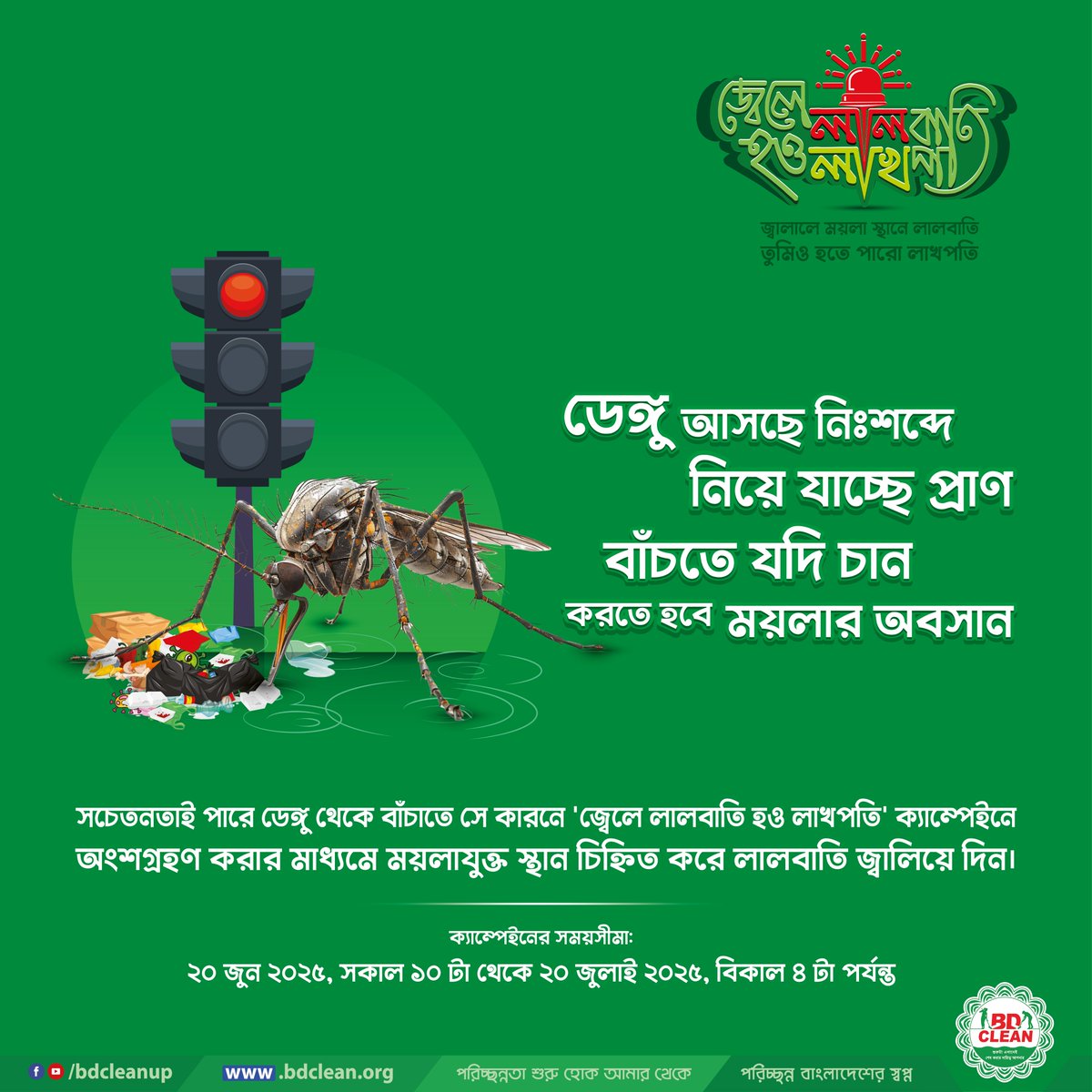 ডেঙ্গু আসছে নিঃশব্দে, নিয়ে যাচ্ছে প্রাণ
বাঁচতে যদি চান, করতে হবে ময়লার অবসান।

সচেতনতাই পারে ডেঙ্গু থেকে বাঁচাতে সে কারনে 'জ্বেলে লালবাতি, হও লাখপতি' ক্যাম্পেইনে অংশগ্রহণ করার মাধ্যমে ময়লাযুক্ত স্থান চিহ্নিত করে লালবাতি জ্বালিয়ে দিন।

#LalbatiLakhpoti #লালবাতিলাখপতি
#BDClean