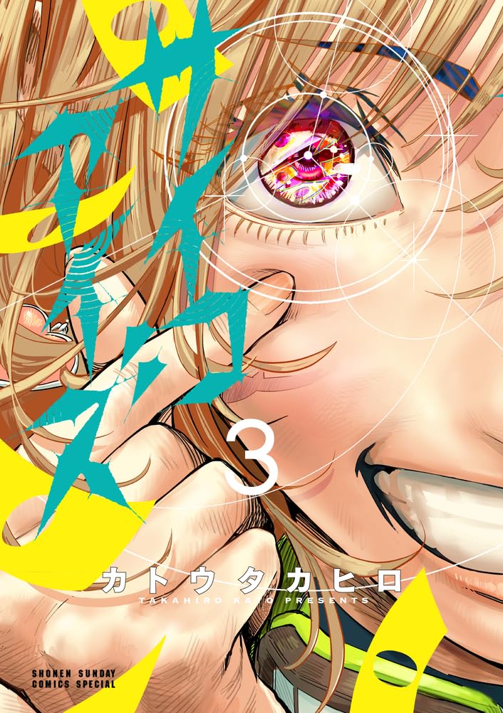 サイコアイズ第3巻❗️7/11発売します🤩‼️

書店
shogakukan.co.jp/purchase/paper…
電子
shogakukan.co.jp/purchase/digit…

表紙は天羽ちゃん！
かわいい！夏っぽくて好き！

店頭やネットでお見かけした際には
よろしくお願いいたします🙇

#サイコアイズ
#サンデーうぇぶり

1話↓
x.com/ogitaka96/stat…