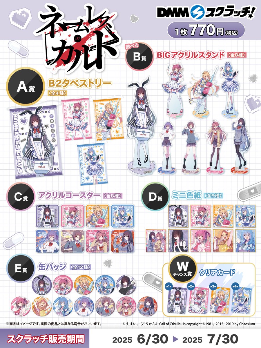 neogate0's tweet image. 【発売開始】
「ネームレス・カルト スクラッチ」が発売開始✨
A〜E賞がハズレなしで当たる❗️
“メイドナース”がテーマの可愛い描き下ろしイラストは必見です💉
販売期間▶️本日6/30(月)17:00~7/30(水)23:59
購入は▶️scratch.dmm.com/kuji/NamelessC…
#ネームレス・カルト