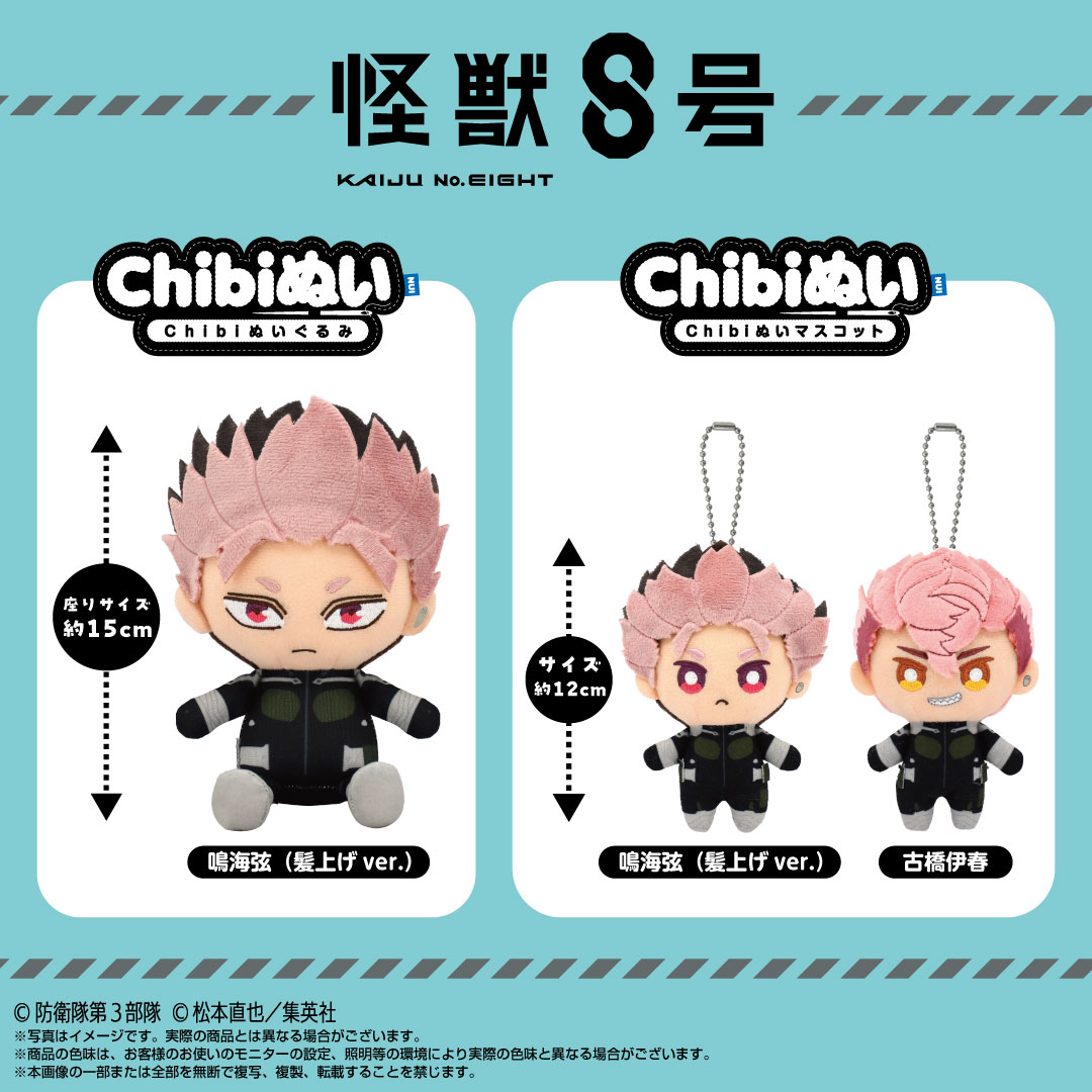 💥新商品情報💥 #怪獣8号 おすわり姿がかわいいChibiぬいぐるみ