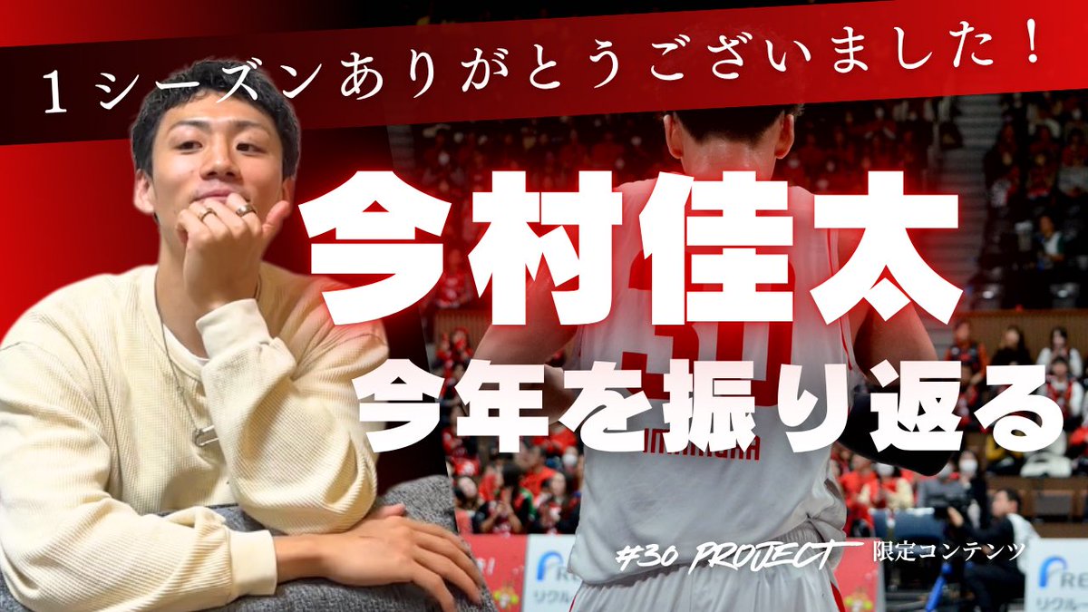 30Project 【今村佳太オンラインサロン】 (@30project_imamu) on Twitter photo 【今シーズンもありがとうございました!】
🎤今村選手が今シーズンを振り返る
名古屋D#30 今村佳太(新潟県出身)
<a href="/imimk30/">今村佳太 Keita Imamura</a> <a href="/30project_imamu/">30Project 【今村佳太オンラインサロン】</a>
フルVer.はオンラインサロンから⬇︎
imamura.share-community.jp
#今村佳太
#いまむー
#Bリーグ
#今村佳太オンラインサロン
#30Project 【今シーズンもありがとうございました!】
🎤今村選手が今シーズンを振り返る
名古屋D#30 今村佳太(新潟県出身)
<a href="/imimk30/">今村佳太 Keita Imamura</a> <a href="/30project_imamu/">30Project 【今村佳太オンラインサロン】</a>
フルVer.はオンラインサロンから⬇︎
imamura.share-community.jp
#今村佳太
#いまむー
#Bリーグ
#今村佳太オンラインサロン
#30Project