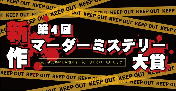 【お知らせ】
第４回新作マーダーミステリー大賞を行います！

過去３回のコンテストにおいて、複数の受賞作品が製品化され、多くの方に遊ばれています。
groupsne.co.jp/products/bg/co…

締切は2025年12月31日(消印有効)。
みなさまの楽しい作品を一同お待ちしています。

■詳細
dear-spiele.com/newmurder4/