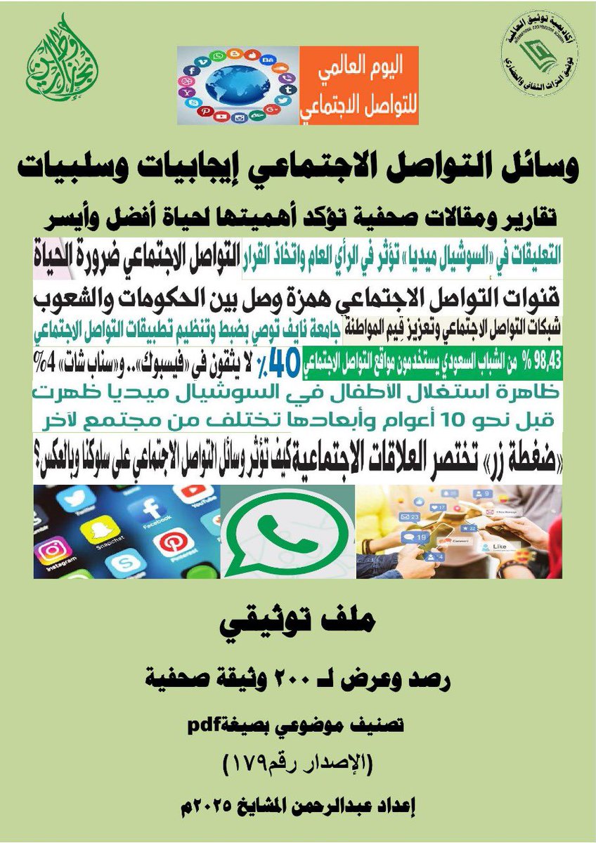 mashaeekh's tweet image. #اليوم_العالمي_للتواصل_الاجتماعي #زورونا أول متحف صحفي إلكتروني في توثيق #التراث #الصحفي الوطني والعالمي #معرض #فعاليات #الايام #الوطنية #العالمية جميع الملفات التوثيقية (200 ملف ) متوفرة بصيغة pdf ورقيا وإلكترونيًا مجانا.