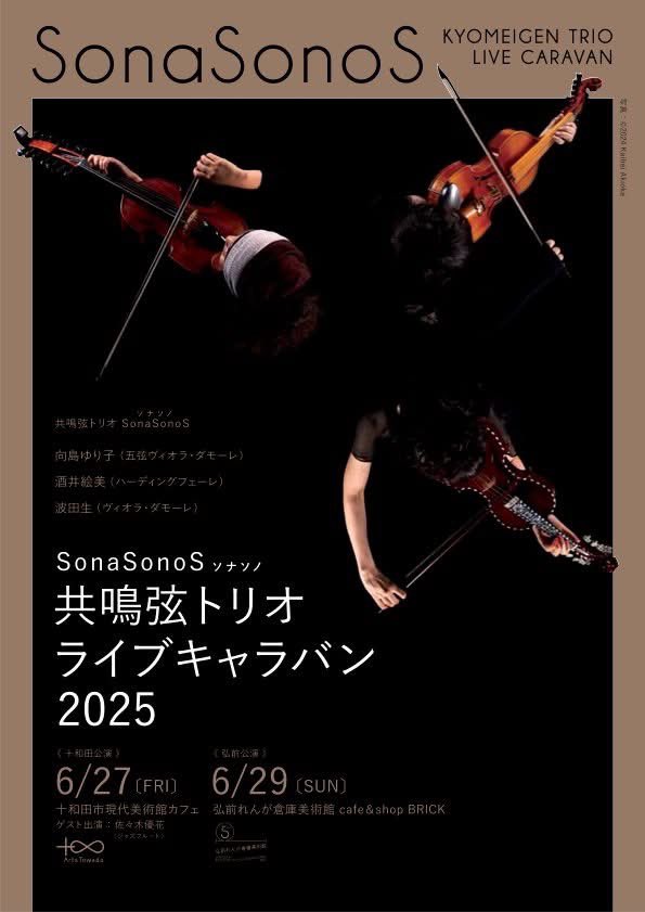 iku_hata's tweet photo. SonaSonoS #ソナソノ 共鳴弦トリオ・ライブキャラバン 2025（ 6/27 #十和田市現代美術館 6/29 #弘前れんが倉庫美術館 ）

お聴き下さいました皆さま
お世話になりました皆さま
　有難う存じました！！
またお目にかかれます事を心より願っております。
山盛りの感謝の気持ちを込めて

先ずは御礼まで https://t.co/jbDXOfgUk8