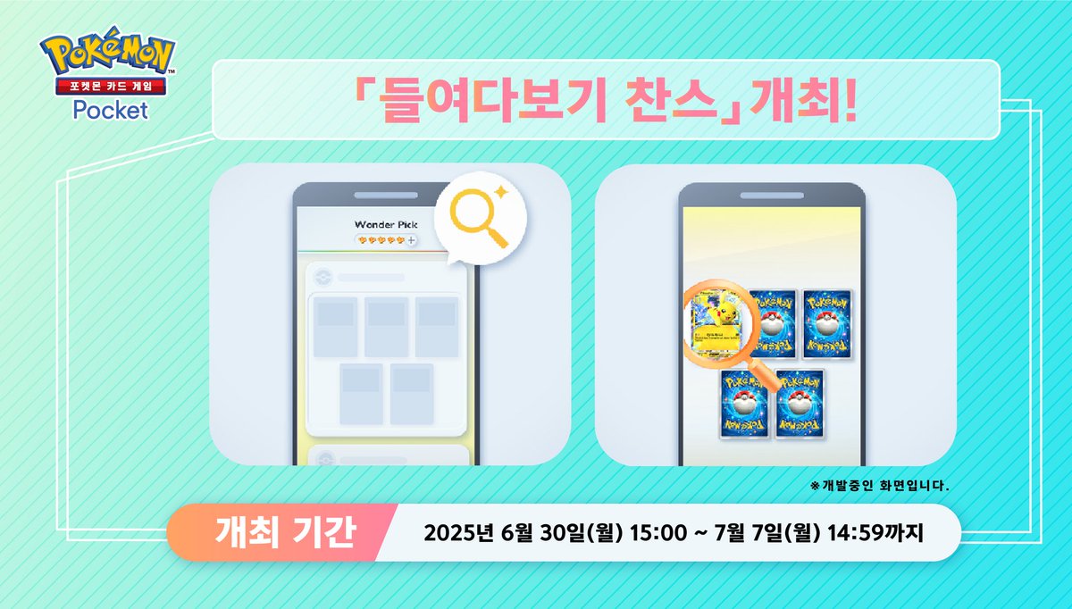 PokemonTCGP_KR's tweet image. 【「들여다보기 찬스」캠페인 개최】
개최 기간:2025년 6월 30일 15:00〜7월 7일 14:59
기간 중, 겟 챌린지를 플레이하면 일정 확률로 「들여다보기 찬스」가 발생할 수 있습니다🔍
꼭 챌린지 해 봐 주세요💪
※「들여다보기 찬스」는 반드시 발생하는 것은 아닙니다.