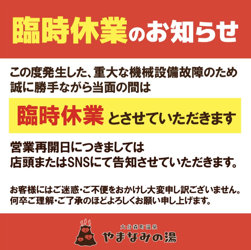 【公式】大分森町温泉 やまなみの湯♨♨♨ (@fpcfazc9plmh3cm) on Twitter photo この度6月28日に発生しました重大な機械設備トラブルにより臨時休業せざるを得ない状況となり、お客様へは大変なご迷惑・ご不便をお掛けしております😓
誠に申し訳ございません🙇
営業再開日は未定ですが早急な復旧に向け対処しておりますので何卒ご了承下さいませ🙇♀️
#温泉 #やまなみの湯 #サウナ この度6月28日に発生しました重大な機械設備トラブルにより臨時休業せざるを得ない状況となり、お客様へは大変なご迷惑・ご不便をお掛けしております😓
誠に申し訳ございません🙇
営業再開日は未定ですが早急な復旧に向け対処しておりますので何卒ご了承下さいませ🙇♀️
#温泉 #やまなみの湯 #サウナ