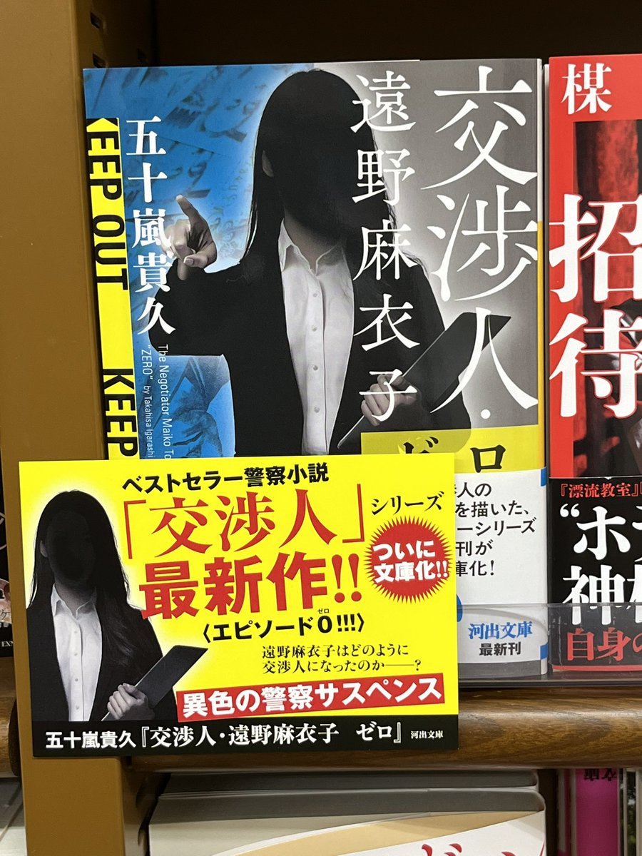nKcaHkcLBQPV57H's tweet photo. 皆さますっかり忘れているようですが　#五十嵐貴久　#交渉人遠野麻衣子ゼロ　河出文庫より絶賛発売中です。いや、ホントに皆さま知ってました？正直に言ってほしいが、知らなかったんじゃないですか？とにもかくにも　#拡散希望RTご協力お願い致します https://t.co/7vSldHuIQc