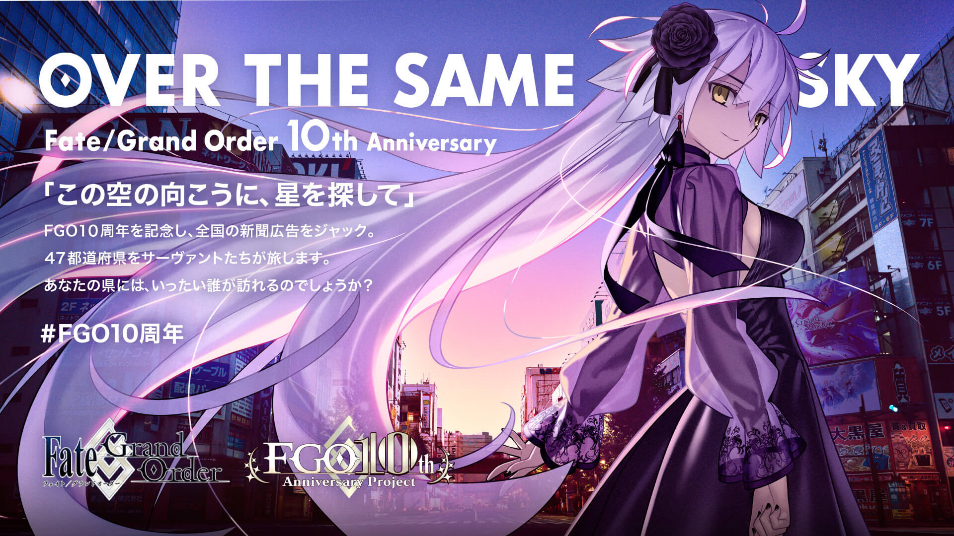 【関東・甲信越全19種類】FGO10周年広告 OVER THE SAME SKY 関東・甲信越全19種類】FGO10周年広告 OVER THE SAME SKY - メルカリ