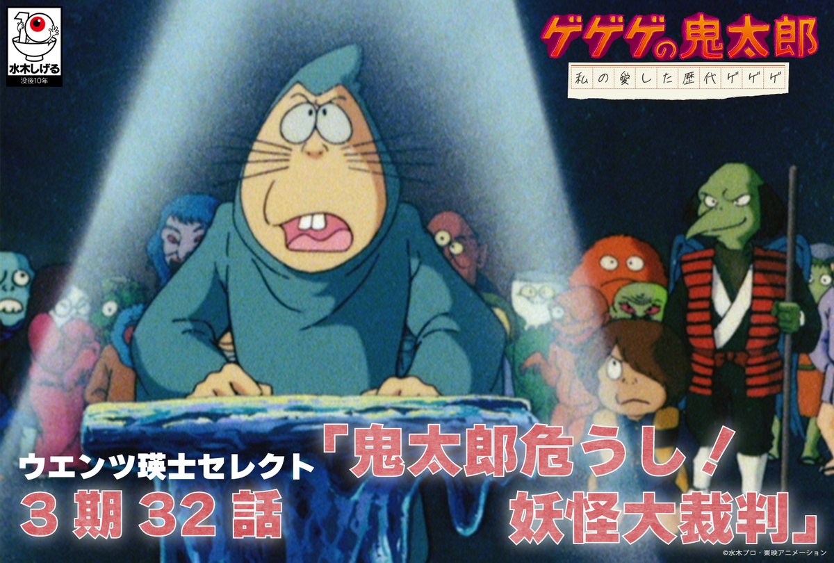 私の愛した歴代ゲゲゲ 7月放送話&セレクター決定‼️ 🟨#関俊彦 #木内