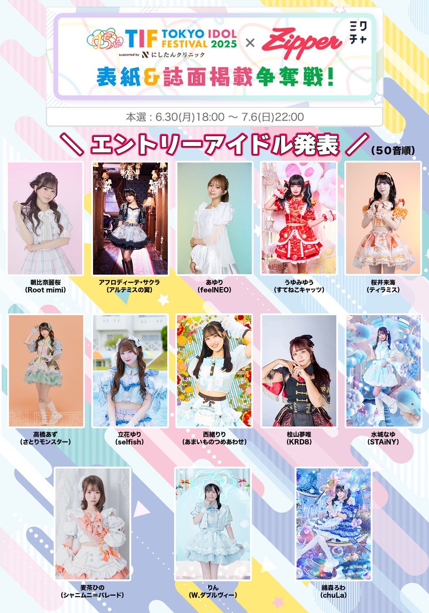 w__official's tweet photo. 💞お知らせ💞
『TIF2025×Zipper 表紙&誌面掲載争奪戦！』
りんちゃん参戦します☺️
コンテスト期間：2025年6月30日(月) 18:00 ～ 7月6日(日) 22:00
結果発表：2025年7月7日(月)～7月8日(火)のいずれか予定
TIF公式HPはこちらになります。
https://t.co/ji5SSgQSfs

ミクチャの「TIF2025 × Zipper表紙&誌面掲載争奪戦」概要ページはこちらになります。
https://t.co/jwkt2MdrPl
応援よろしくお願い致します🙇🏻‍♂️