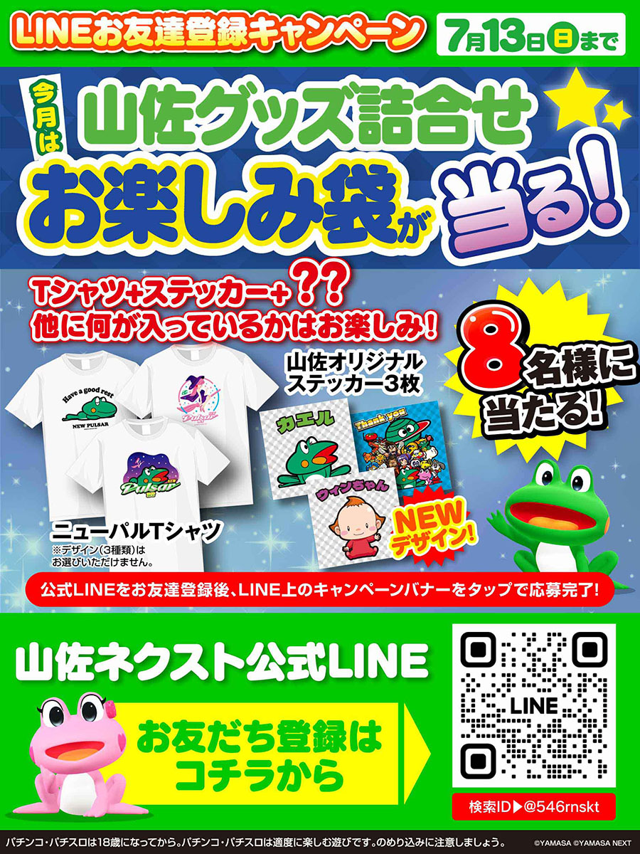 山佐PR情報局 (@yamasa_pr) on Twitter photo \LINEお友達登録キャンペーン🐸/
毎月開催!公式LINEをお友達登録すると、豪華!山佐グッズ詰め合わせが当たる🎁🌈
今月は画像のグッズ詰め合わせセットを抽選で8名様に🎁✨
※お友達登録後、キャンペーンバナーをTAPで応募完了👌
🐸山佐ネクスト公式LINEアカウント ⇒ lin.ee/2Yj3X3J \LINEお友達登録キャンペーン🐸/
毎月開催!公式LINEをお友達登録すると、豪華!山佐グッズ詰め合わせが当たる🎁🌈
今月は画像のグッズ詰め合わせセットを抽選で8名様に🎁✨
※お友達登録後、キャンペーンバナーをTAPで応募完了👌
🐸山佐ネクスト公式LINEアカウント ⇒ lin.ee/2Yj3X3J