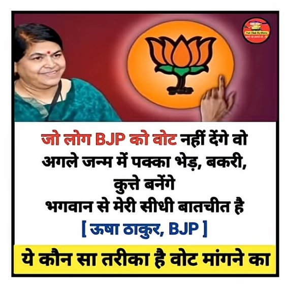 ओर जो बीजेपी को वोट करेंगे उनको किडनी बेचनी पड़ेगी और उनको कीड़े भी पड़ेंगे और सीधे नर्क में जाएगा